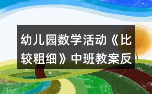 幼兒園數(shù)學(xué)活動《比較粗細》中班教案反思