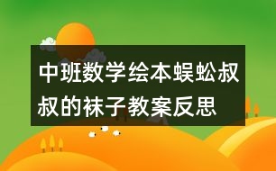 中班數(shù)學(xué)繪本蜈蚣叔叔的襪子教案反思