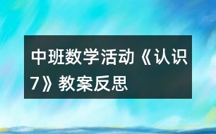 中班數(shù)學(xué)活動《認(rèn)識7》教案反思