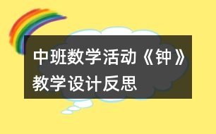 中班數學活動《鐘》教學設計反思