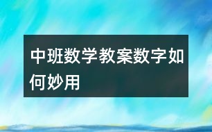 中班數(shù)學教案數(shù)字如何妙用