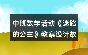 中班數(shù)學活動《迷路的公主》教案設計故事