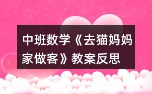 中班數(shù)學《去貓媽媽家做客》教案反思