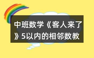 中班數學《客人來了》5以內的相鄰數教案反思