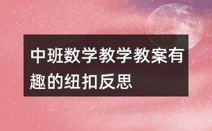 中班數(shù)學教學教案有趣的紐扣反思