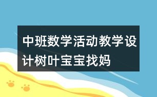 中班數(shù)學(xué)活動(dòng)教學(xué)設(shè)計(jì)——樹(shù)葉寶寶找媽媽反思