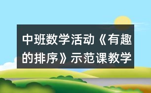 中班數(shù)學(xué)活動《有趣的排序》示范課教學(xué)設(shè)計(jì)反思
