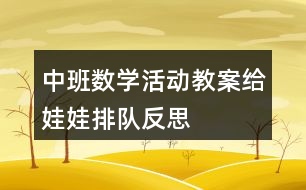 中班數(shù)學(xué)活動教案給娃娃排隊(duì)反思