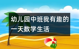 幼兒園中班：我有趣的一天數學生活