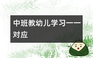 中班：教幼兒學習一一對應