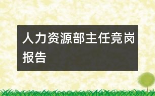 人力資源部主任競崗報(bào)告