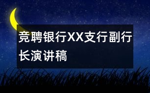 競(jìng)聘銀行XX支行副行長(zhǎng)演講稿