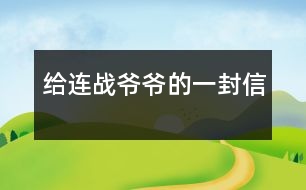 給連戰(zhàn)爺爺的一封信