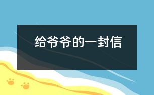 給爺爺?shù)囊环庑?></p>										
													爺爺：<br><br>    您好！您在天堂里過得還好嗎？又是一個金秋時節(jié)，仰望著樹木那枯黃的樹葉在空中打著回旋兒，我又不時想起您來，想起您慈祥的面孔，想起您對我深深的疼愛之情。<br><br>    爺爺您知道嗎？您與世辭別對我們?nèi)业拇驌羰嵌嗝吹鼐薮蟀?！您的逝世就意味著您的孫子永遠永遠地失去了您，失去了您對我的關心照料，永遠永遠地見不到您那慈祥的面孔，也永遠永遠地聽不到您那親切的話語了。<br><br>    爺爺您知道嗎？每當我看見同學和他的爺爺一同生活，一同快樂地嬉歡時，我是既羨慕又難過，羨慕的是他們還有疼愛他們的爺爺，難過的是我卻永遠失去了爺爺?shù)暮亲o，心里就好像被一把鋒利的刀扎在我的心頭一樣。當我忍不住叫他一聲“爺爺”時，我的心情就會好受一點，因為我把他當成我自己的親爺爺了，但一聲“爺爺”也只不過是對您的思念和眷戀罷了。我深知人逝世后就不會再新生，思念也無濟于事。但是這種深厚的親情能叫人忘卻？怎能叫人不懷念？<br><br>    爺爺您知道嗎？每當過傳統(tǒng)佳節(jié)，看著餐桌上少了您的椅子和餐具時，我的心情是多么沉重??！我多么想念您呀！真實應了這個千古名句：“每逢佳節(jié)倍思親”。<br><br>    爺爺您知道嗎？每當夜深人靜的時候，我都不由自主地想到您，想起您告誡我的話，想起您那和藹可親的面容。<br><br>    <br><br>    <br><br>                          您的孫子<br><br>                          2005-5-31    <br>						</div>
						</div>
					</div>
					<div   id=