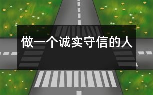 做一個誠實(shí)守信的人