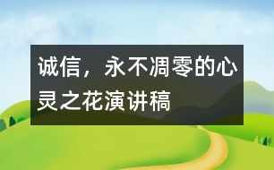 誠信，永不凋零的心靈之花（演講稿）