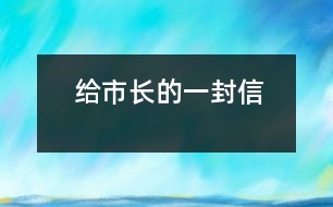 給市長(zhǎng)的一封信