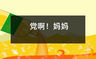 黨啊！媽媽