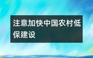 注意加快中國(guó)農(nóng)村“低保”建設(shè)