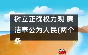 樹立正確權力觀 廉潔奉公為人民(兩個條例學習體會)