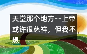 天堂那個地方--上帝或許很慈祥，但我不想上天堂