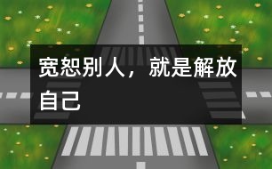 寬恕別人，就是解放自己