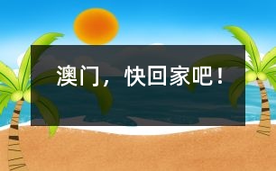 澳門，快回家吧！