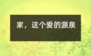 家，這個(gè)愛(ài)的源泉