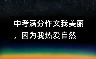 中考滿分作文：我美麗，因?yàn)槲覠釔?ài)自然