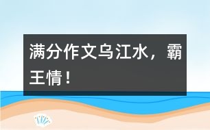 滿分作文：烏江水，霸王情！