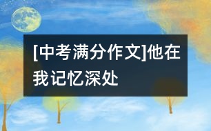 [中考滿分作文]他在我記憶深處