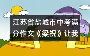江蘇省鹽城市中考滿分作文：《梁?！纷屛姨兆?></p>										
													 <BR>江蘇省鹽城市中考滿分作文：《梁?！纷屛姨兆?<BR><BR>(第一范文網(wǎng) www.diyifanwen.com整理)<BR><BR>此曲只應(yīng)天上有，人間能得幾回聞。? <BR>　　亂花淺草，清風(fēng)鳴蟬，楓葉荻花，銀裝素裹，四季裊裊繞指柔；高山流水，百鳥爭鳴， <BR>　　千里嬋娟，萬里無云，只在僅僅幾弦間。有哪一壺陳年佳釀比這箏曲更醉人呢，又有哪一種情愫比這旋律更感人呢?當(dāng)年琵琶霓裳，一曲博得江州司馬青衫濕，如今箏音款款，一首引得眾賓淚沾襟。 <BR>　　初聽梁祝，是在西湖畔，我正憑欄遠(yuǎn)觀西湖上迷蒙的雨霧，箏音借著雨聲在耳邊呢喃，心中那根小小的弦突然共鳴，那流傳的凄美故事，彩蝶的翩翩雙飛仿佛是從另一個(gè)世界婀娜而至，時(shí)而嘈嘈切切時(shí)而如泣如訴，時(shí)而跌宕時(shí)而幽怨，春雨沾衣欲濕，人已淚流滿面，未曾知道箏的21弦可以演繹出人間悲歡離合。? <BR>　　再聽梁祝，在某個(gè)靜謐的夜，樂曲從CD中流淌出來，回蕩在夜空中，化成幾縷逐月的煙云，幾許拂面的晚風(fēng)，靈魂開始舞蹈，沒有憂愁沒有煩惱，隨著思潮飄舞，穿過回憶走過未來。? <BR>　　現(xiàn)在，我可以用自己的手指彈奏梁祝，編織夢想，輕攏慢捻，箏就是知己，可將心事付瑤琴，你知道箏是有生命的嗎?指尖的弦在顫動(dòng)，有時(shí)是佳人的微笑，有時(shí)是流浪者的愁腸百轉(zhuǎn)，有時(shí)是夕陽近黃昏的無奈，閉上眼，千絲萬縷織成一網(wǎng)情愫，帶著心和靈魂上升、上升，空氣中飄著花香，清脆的箏音傳得很遠(yuǎn)，這是一泓永遠(yuǎn)的泉，我醉在其中。 <BR>　　我想知道思緒中有多少道網(wǎng)，網(wǎng)羅了我全部的夢想，無論是華麗的網(wǎng)，樸素的網(wǎng)，空虛的網(wǎng)，真實(shí)的網(wǎng)，我都無力掙脫，只能在網(wǎng)中用指尖撫著網(wǎng)絡(luò)，或哭或笑，或喜或悲，那都是我最真的情感。 <BR>　　點(diǎn)評(píng)：這篇佳作的第一個(gè)特點(diǎn)是語言的老練。作為初中生，作者的語言功底令做教師的也自嘆弗如。排偶的運(yùn)用，絕妙的比喻，詞語選配的精致，引語的點(diǎn)化，段落的勻稱，以及用詞的避復(fù)，都十分老到。這樣的文章，若無豐厚的藝術(shù)素養(yǎng)，是無法一揮而就的。第二個(gè)特點(diǎn)是情感的真實(shí)。