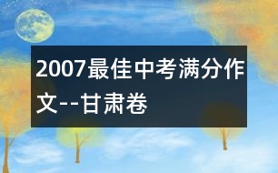 2007最佳中考滿分作文--甘肅卷