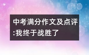 中考滿分作文及點(diǎn)評(píng):我終于戰(zhàn)勝了