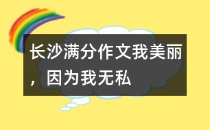 長沙滿分作文：我美麗，因為我無私