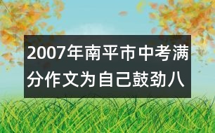 2007年南平市中考滿(mǎn)分作文：為自己鼓勁（八）4篇