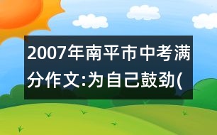 2007年南平市中考滿分作文:為自己鼓勁(九)4篇