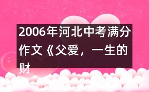 2006年河北中考滿分作文《父愛，一生的財富》