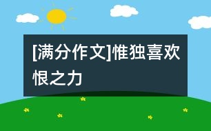 [滿(mǎn)分作文]惟獨(dú)喜歡恨之力