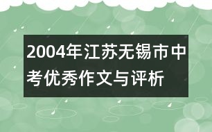 2004年江蘇無錫市中考優(yōu)秀作文與評析