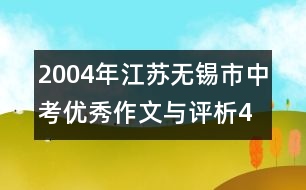 2004年江蘇無錫市中考優(yōu)秀作文與評析4