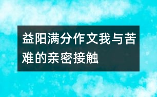 益陽(yáng)滿分作文：我與苦難的親密接觸