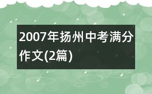 2007年揚(yáng)州中考滿分作文(2篇)