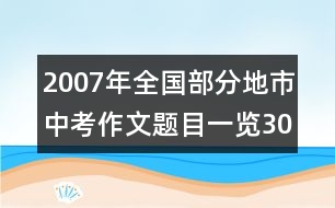 2007年全國(guó)部分地市中考作文題目一覽（30多地、市真題）