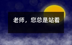 老師，您總是站著