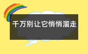 千萬(wàn)別讓它悄悄溜走