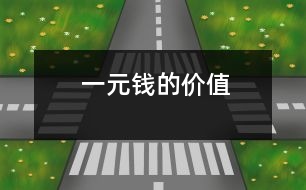 一元錢(qián)的價(jià)值