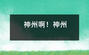 “神州”??!“神州”