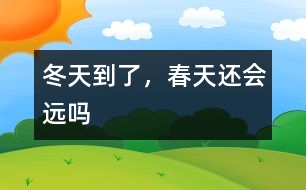 冬天到了，春天還會遠嗎
