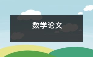 數(shù)學(xué)論文